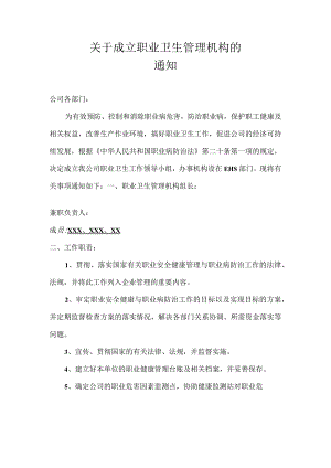 职业卫生管理机构成立文件.docx