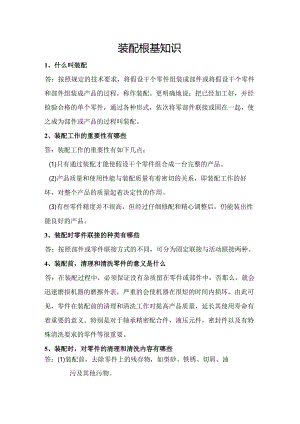 机械装配基础知识.docx