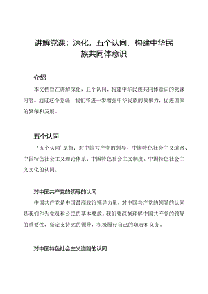 讲解党课：深化'五个认同'构建中华民族共同体意识.docx