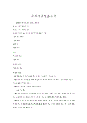 海洋运输服务合约.docx