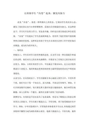 让班级学生“内卷”起来激发内驱力.docx