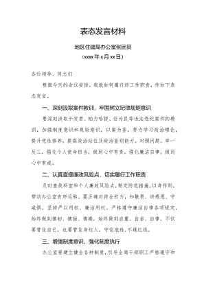 表态发言材料（办公室）.docx