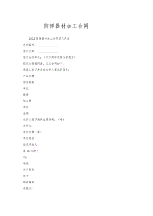 防弹器材加工合同.docx