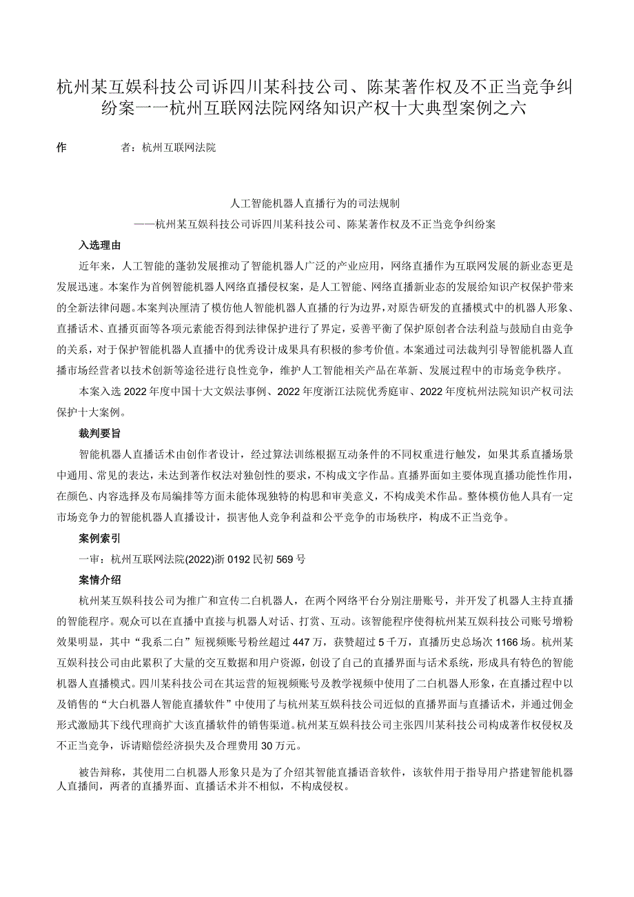 杭州某互娱科技公司诉四川某科技公司、陈某著作权及不正当竞争纠纷案——杭州互联网法院网络知识产权十大典型案例之六.docx_第1页