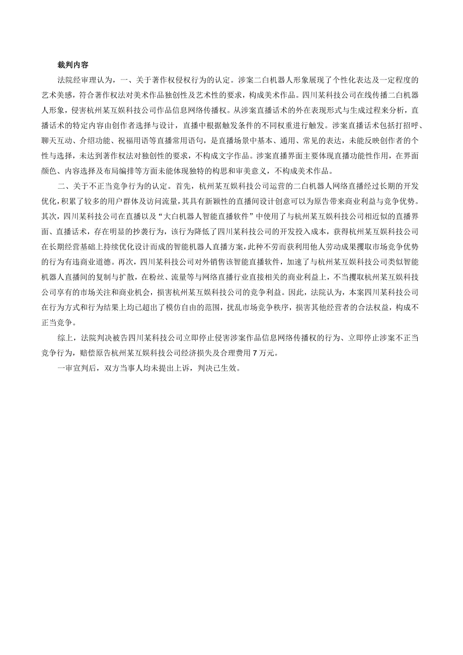 杭州某互娱科技公司诉四川某科技公司、陈某著作权及不正当竞争纠纷案——杭州互联网法院网络知识产权十大典型案例之六.docx_第2页