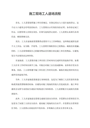 施工现场工人退场流程.docx