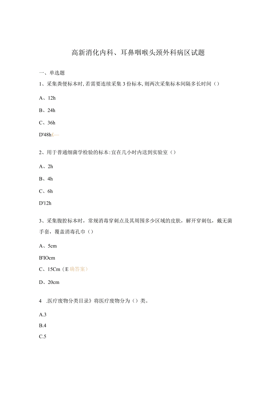 高新消化内科、耳鼻咽喉头颈外科病区试题.docx_第1页