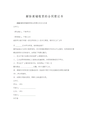 解除商铺租赁的合同协议书.docx