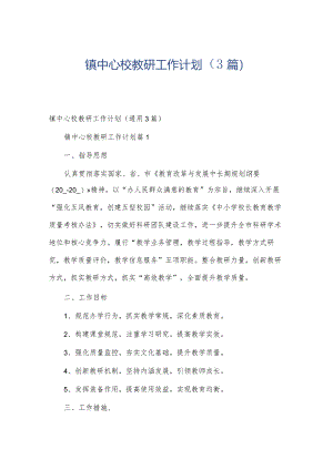 镇中心校教研工作计划（3篇）.docx