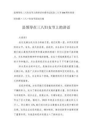 领导在三八妇女节上的讲话 寄语 活动方案（3篇）.docx