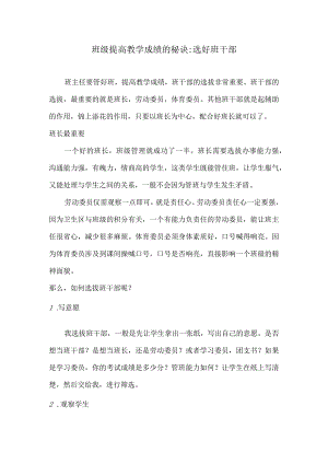班级提高教学成绩的秘诀选好班干部.docx