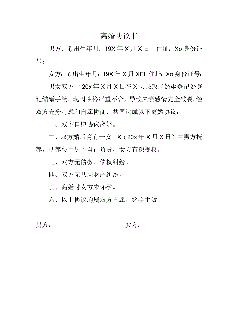 离婚协议书.docx_第1页