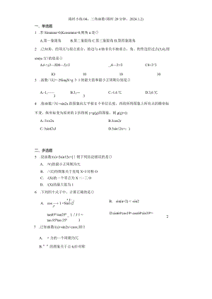 限时小练04：三角函数（限时20分钟2024.1.2）.docx