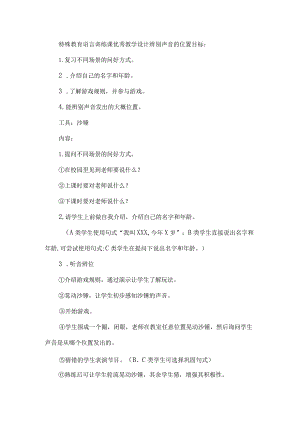 特殊教育语言训练课优秀教学设计辨别声音的位置.docx