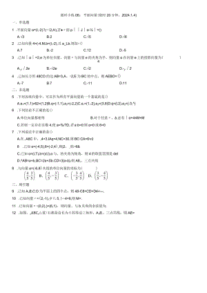 限时小练06：平面向量（限时20分钟2024.1.4）.docx