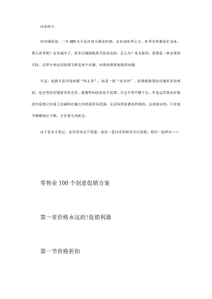 零售业百种创新销售策略.docx