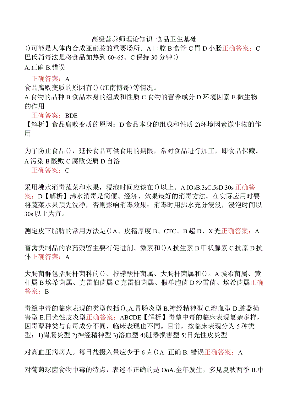 高级营养师理论知识-食品卫生基础.docx_第1页