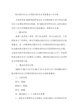 物业服务住宅小区建筑消防安全排查整治工作方案.docx