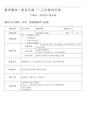 经济学基础-教案模块一商品交换——从价格到价值.docx