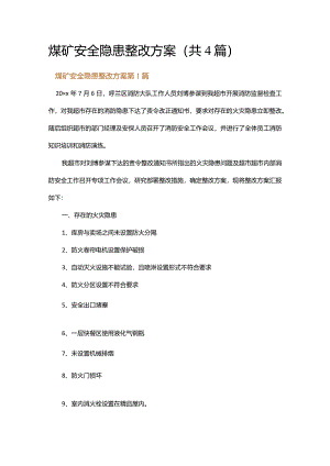 煤矿安全隐患整改方案.docx