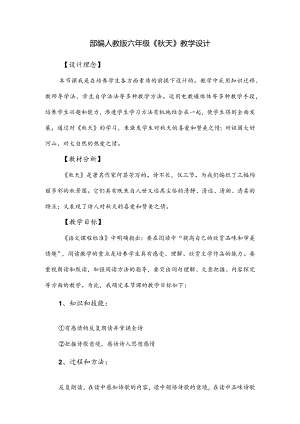 部编人教版六年级《秋天》教学设计.docx