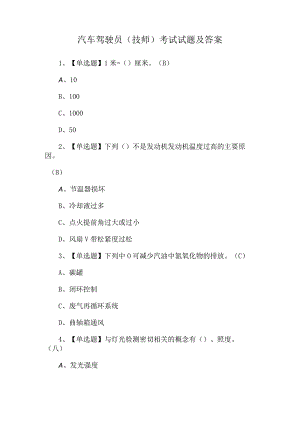汽车驾驶员（技师）考试试题及答案.docx