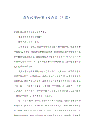 青年教师教师节发言稿（3篇）.docx