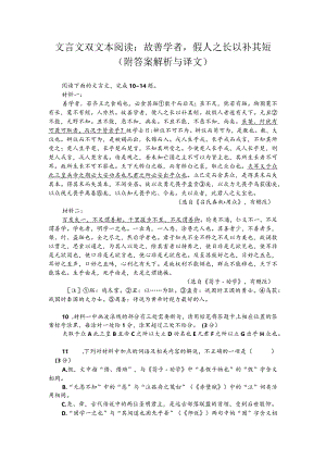 文言文双文本阅读：故善学者假人之长以补其短（附答案解析与译文）.docx