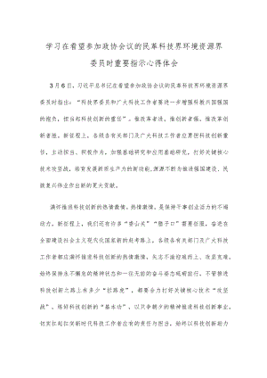 学习在看望参加政协会议的民革科技界环境资源界委员时重要指示心得体会.docx