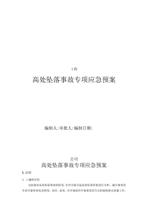 高处坠落事故专项应急预案.docx