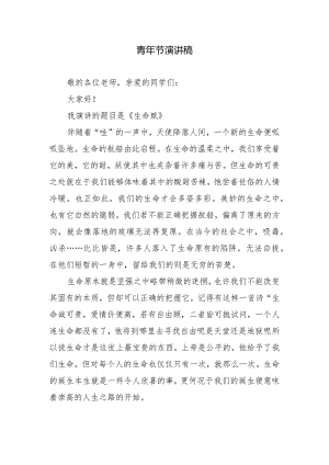 青年节演讲稿.docx