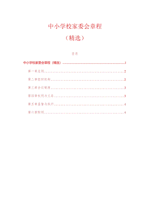 中小学校家委会章程（精选）.docx