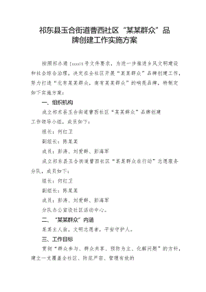 曹西社区某某群众实施方案%281%29.docx