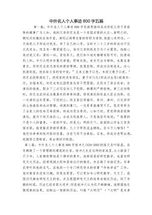 中外名人个人事迹800字五篇.docx