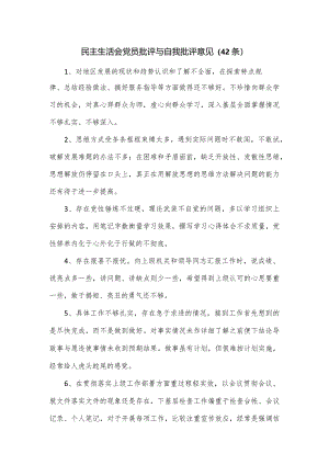 民主生活会党员批评与自我批评意见（42条）.docx
