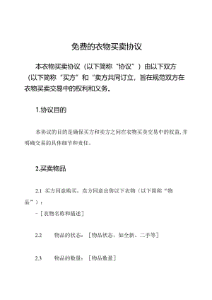 免费的衣物买卖协议.docx