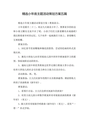 精选小年夜主题活动策划方案五篇.docx