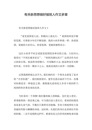 有关新思想做好接班人作文多章.docx