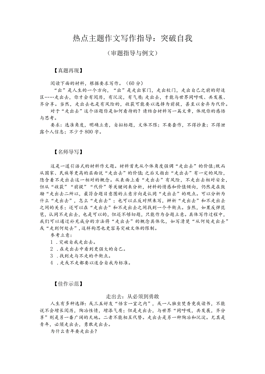 热点主题作文写作指导:突破自我(审题指导与例文).docx_第1页