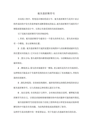 板负筋折断符号.docx