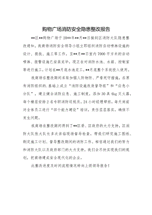 购物广场消防安全隐患整改报告.docx