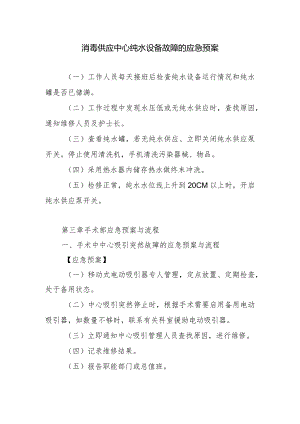 消毒供应中心纯水设备故障的应急预案.docx