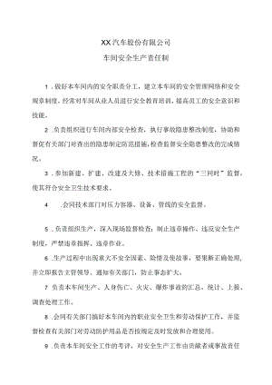 XX汽车股份有限公司车间安全生产责任制（2023年）.docx