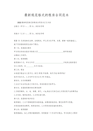 规范格式的租房合同范本.docx