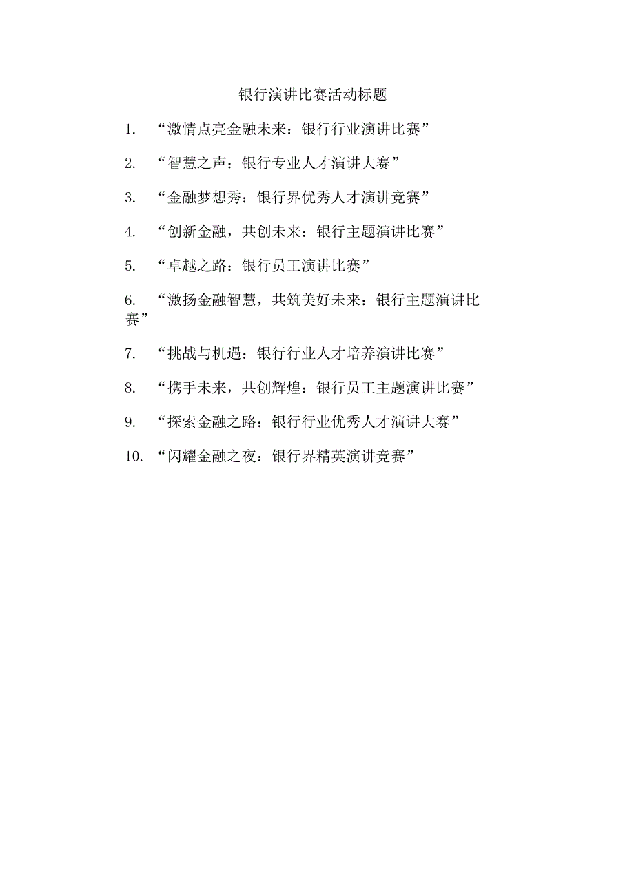 银行演讲比赛活动标题.docx_第1页