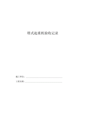附件2.塔式起重机验收记录.docx