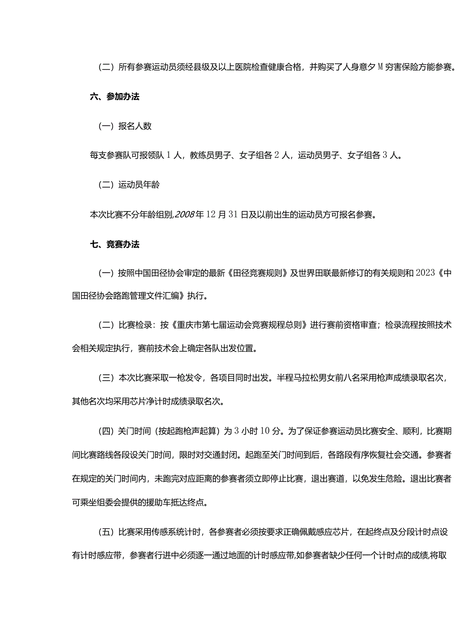 重庆市第七届运动会半程马拉松比赛竞赛规程.docx_第2页