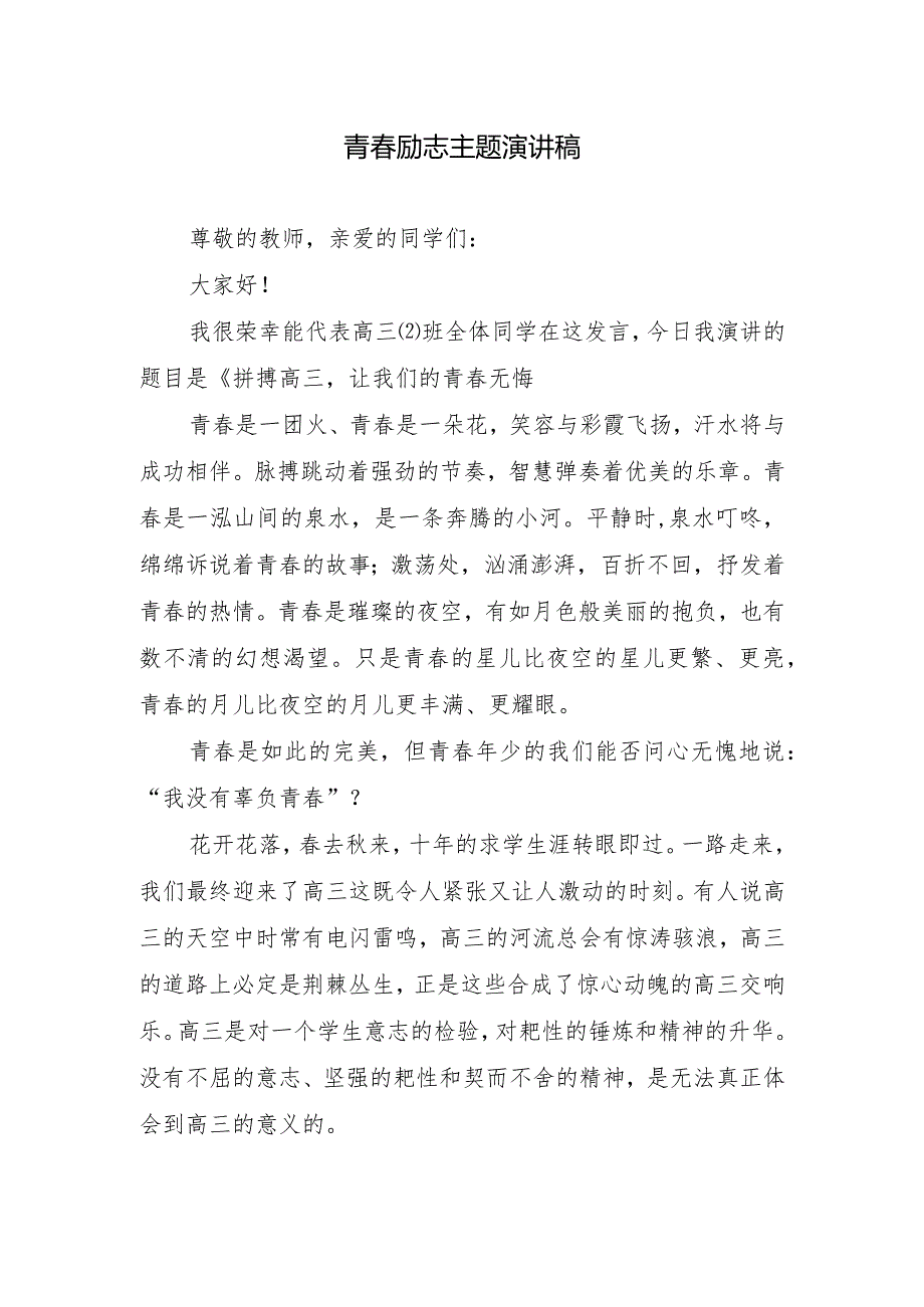 青春励志主题演讲稿.docx_第1页