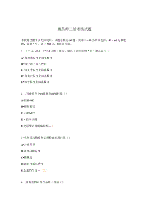 西药师三基考核试题.docx