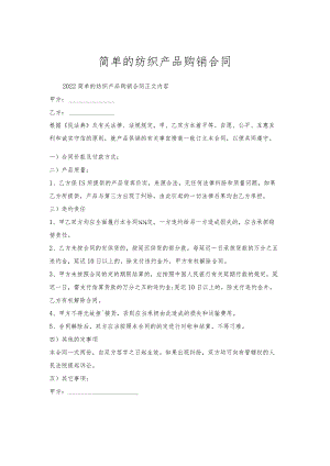 简单的纺织产品购销合同.docx